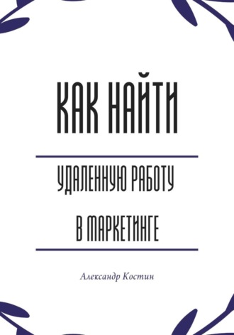 Обложка книги «Как найти удалённую работу в маркетинге»
