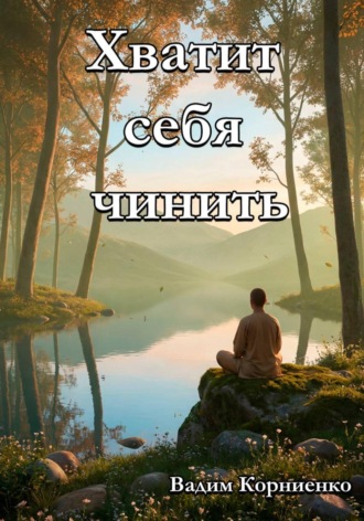 Обложка книги «Хватит себя чинить»