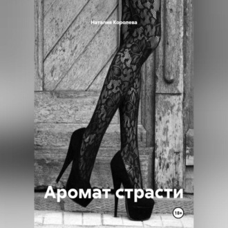 Обложка книги «Аромат страсти»