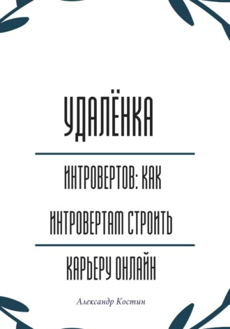 Обложка книги «Удалёнка для интровертов: как интровертам строить карьеру онлайн»