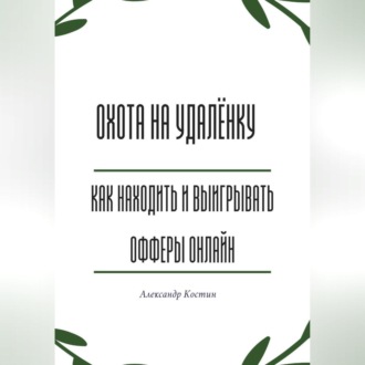 Обложка книги «Охота на удалёнку: как находить и выигрывать офферы онлайн»