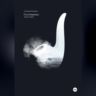 Обложка книги «Селлтирианд. Серые сумерки»