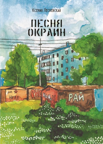 Обложка книги «Песня окраин. Городская лирика»