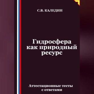 Обложка книги «Гидросфера как природный ресурс. Аттестационные тесты с ответами»