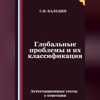 Обложка книги «Глобальные проблемы и их классификация. Аттестационные тесты с ответами»
