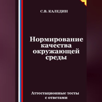 Обложка книги «Нормирование качества окружающей среды. Аттестационные тесты с ответами»