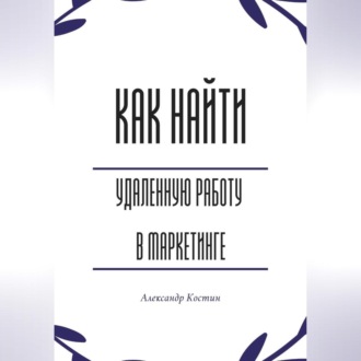 Обложка книги «Как найти удалённую работу в маркетинге»