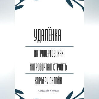Обложка книги «Удалёнка для интровертов: как интровертам строить карьеру онлайн»