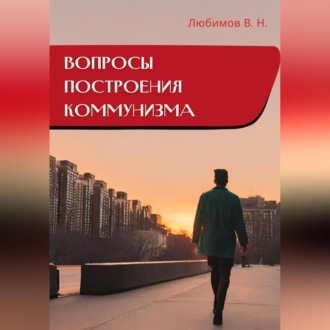 Обложка книги «Вопросы построения коммунизма»