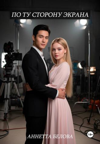 . По ту сторону экрана