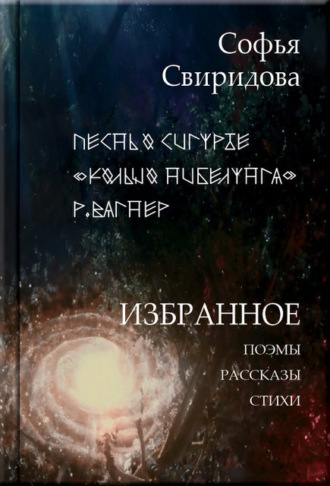 Обложка книги «Избранное: Поэмы, рассказы, стихи»