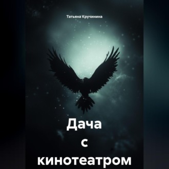 Обложка книги «Дача с кинотеатром»