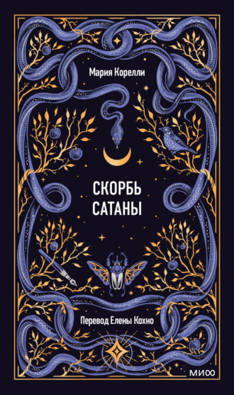 Обложка книги «Скорбь Сатаны»