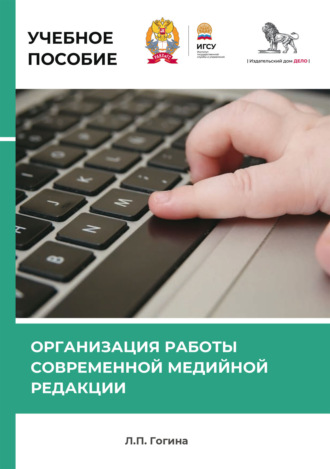 Обложка книги «Организация работы современной медийной редакции»