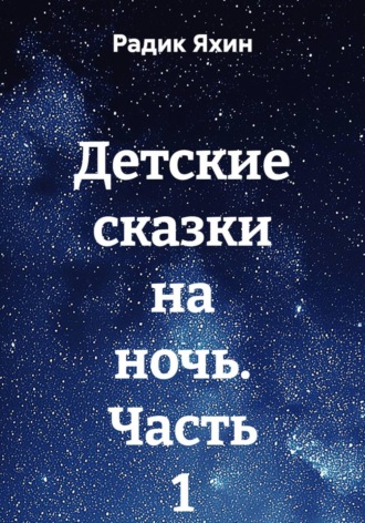 Обложка книги «Детские сказки на ночь. Часть 1»