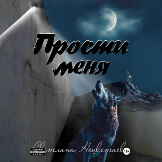 Обложка книги «Прости меня»