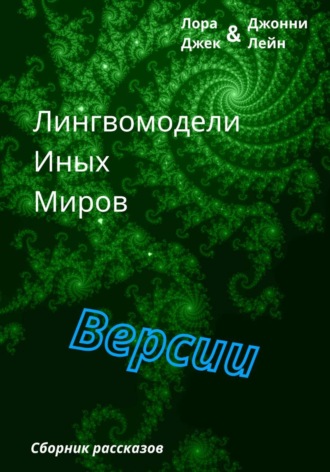 Обложка книги «Лингвомодели Иных Миров / Версии»