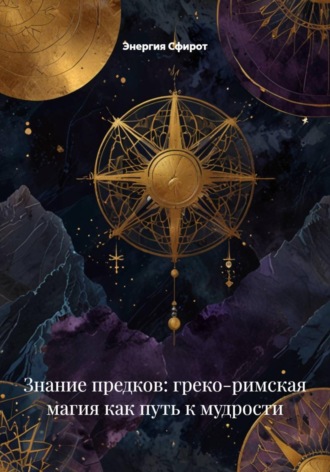 Энергия Сфирот. Знание предков: греко-римская магия как путь к мудрости