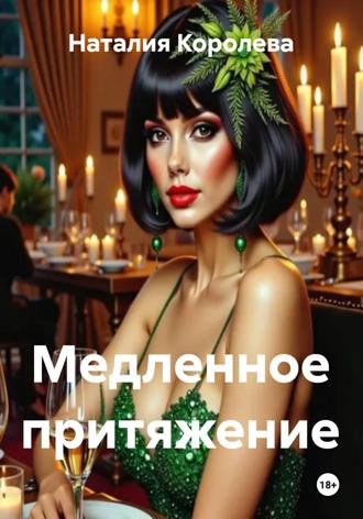 . Медленное притяжение