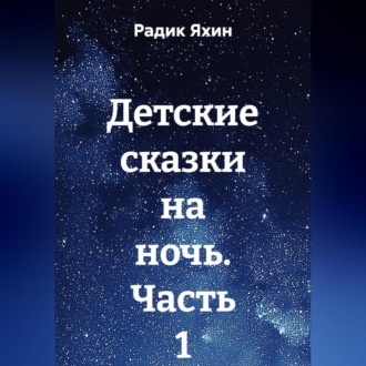 Обложка книги «Детские сказки на ночь. Часть 1»