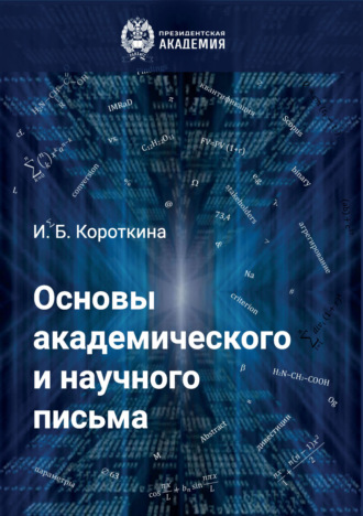 Обложка книги «Основы академического и научного письма»