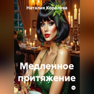 Обложка книги «Медленное притяжение»