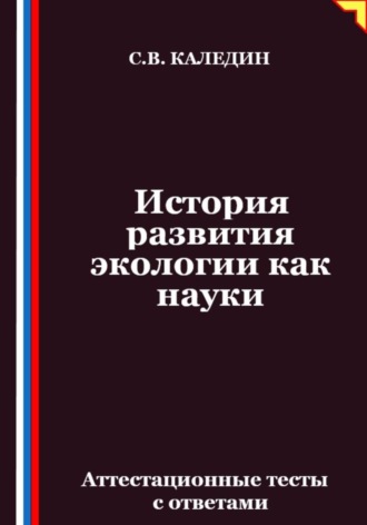 Обложка книги «История развития экологии как науки. Аттестационные тесты с ответами»
