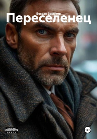 Богдан Заматов. Переселенец
