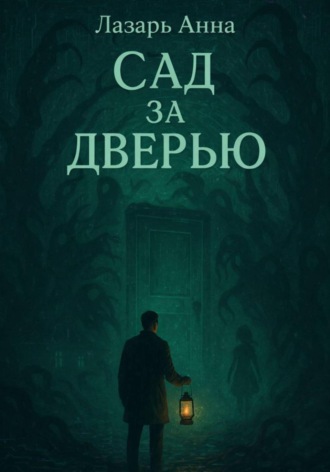 Обложка книги «Сад за дверью»