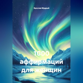 Обложка книги «1000 аффирмаций для женщин»