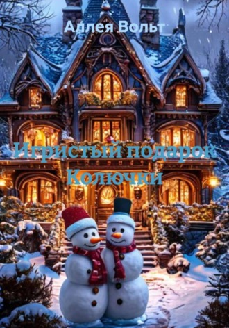 Аллея Вольт. Игристый подарок Колючки