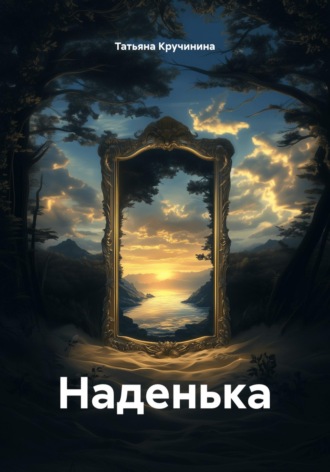 Обложка книги «Наденька»