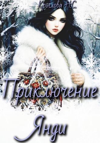 . Новогоднее приключение Янди