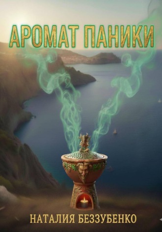 Наталия Беззубенко. Аромат паники