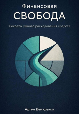 Обложка книги «Финансовая свобода: Секреты умного расходования средств»