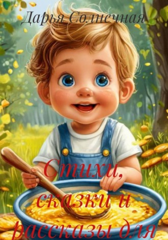 Дарья Солнечная. Стихи, сказки и рассказы для маленьких