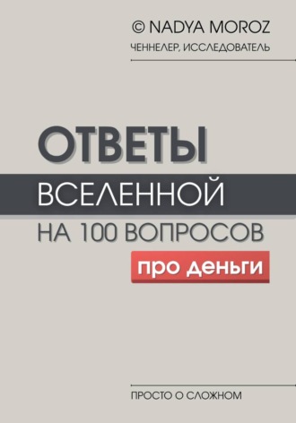 NADYA MOROZ. Ответы Вселенной на 100 вопросов про деньги