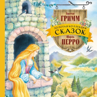 Обложка книги «Золотая коллекция сказок»