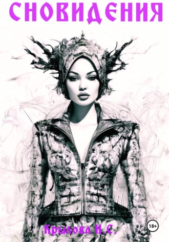 . Сновидения