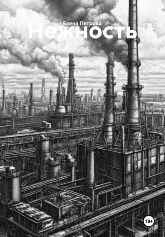 Елена Михайловна Петрова. Нежность