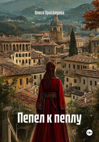 Олеся Проглядова. Пепел к пеплу