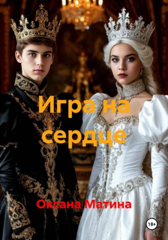 Оксана Матина. Игра на сердце
