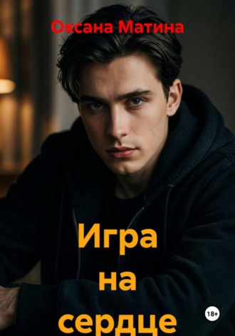 Оксана Матина. Игра на сердце