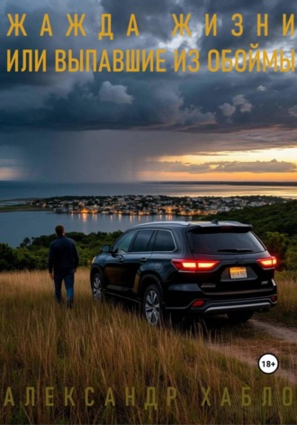 . Жажда жизни или выпавшие из обоймы