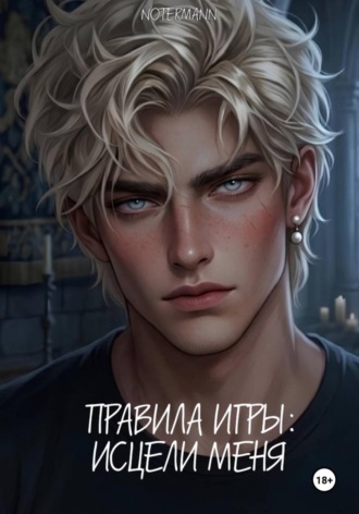 Обложка книги «Правила игры: Исцели меня»