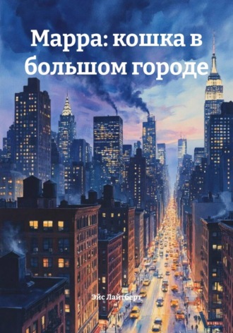 Обложка книги «Марра: кошка в большом городе»