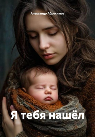 Я тебя нашёл. Александр Абросимов