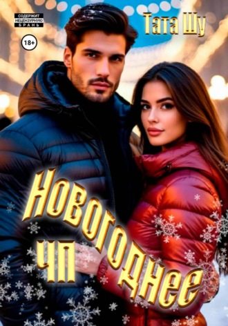 Обложка книги «Новогоднее ЧП»