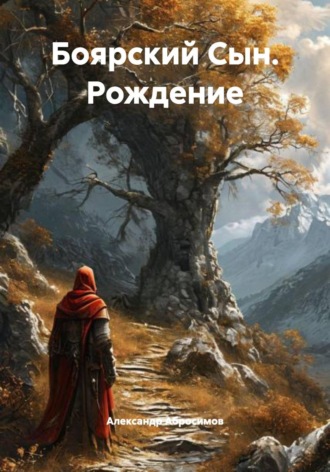 Боярский Сын. Рождение. 