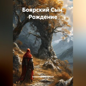 Обложка книги «Боярский Сын рождение»